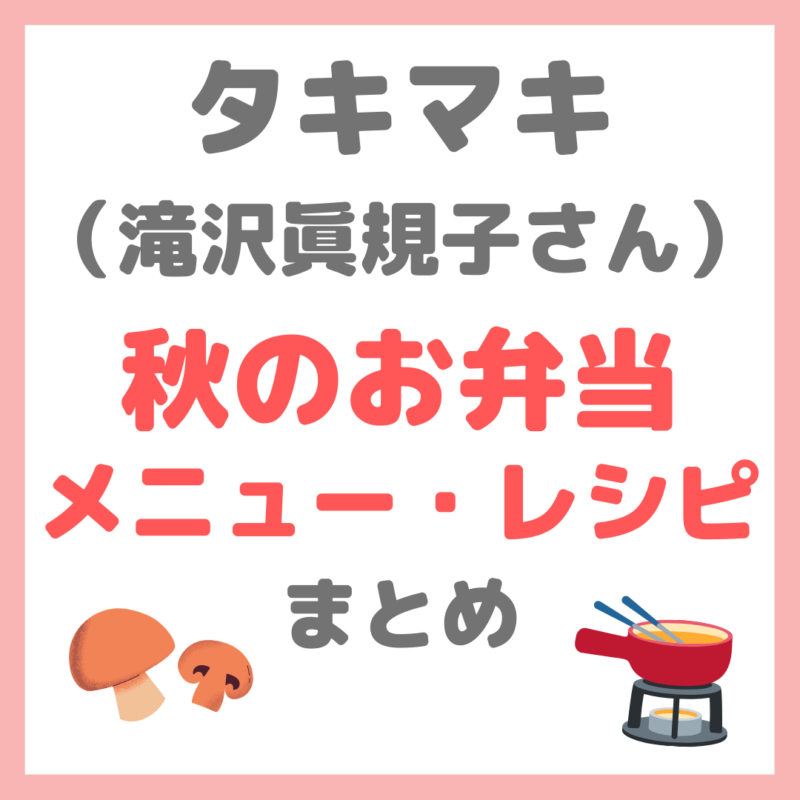 タキマキのお弁当レシピ｜滝沢眞規子さんの「秋のお弁当メニュー」作り方 まとめ